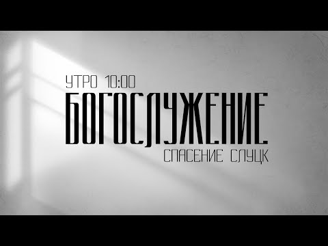 Видео: Воскресное богослужение - Утро 09.11.2025