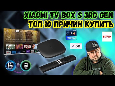 Видео: ТОП ТВ БОКС XIAOMI TV BOX S 3rd Gen ИЛИ ТОП 10 ПРИЧИН КУПИТЬ ЕГО В 2025 И 2026 ГОДУ