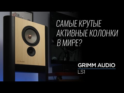 Видео: Активная акустика Grimm Audio LS1