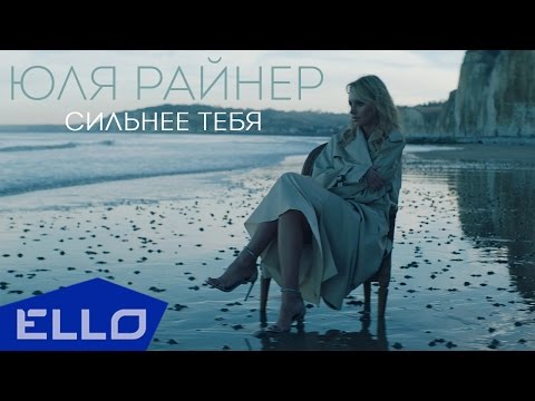 Видео: Юля Райнер - Сильнее тебя