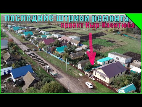 Видео: Баня и все остальное сделано. Что же получилось? Проект Кыр-Каентюба ( 5 серия )