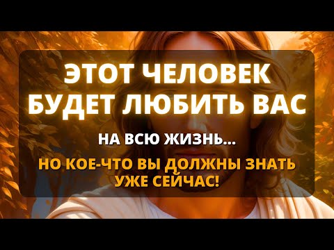 Видео: 💞 ЭТОТ ЧЕЛОВЕК БУДЕТ ЛЮБИТЬ ВАС ВСЮ ЖИЗНЬ! 💞 Бог говорит 🌟 Послание от Ангелов  - Бог говорит