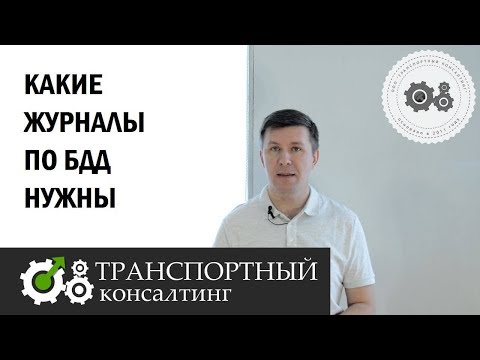 Видео: Какие журналы по БДД нужны.