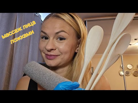 Видео: Асмр ролевая игра, тихий голос. Массаж лица ложками и подручными средствами)))