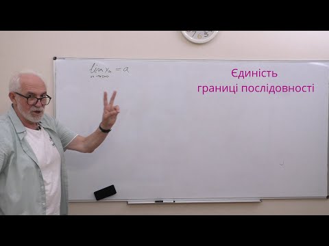 Видео: ВА06. Властивості границі послідовності.