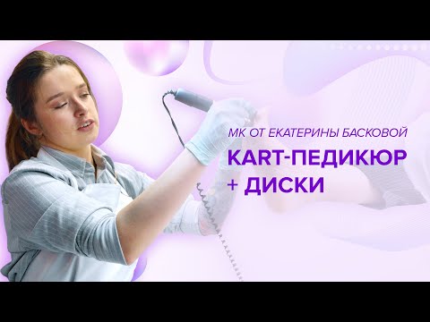 Видео: Дисковый педикюр. Мастер класс. Екатерина Баскова
