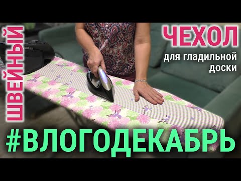 Видео: Как сшить чехол для гладильной доски🧵✂️ Швейный 🎄 Влогодекабрь_2