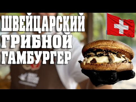Видео: Грибной гамбургер на угольном гриле Green Kamado