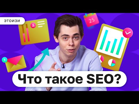 Видео: Что такое SEO продвижение? Кто такой SEO специалист? СЕО это не SEO? ЭтоИзи