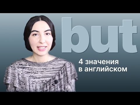 Видео: 4 значения слова but, помимо "но" в английском