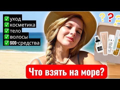 Видео: Моя косметичка на море: взяла самое нужное 🩵
