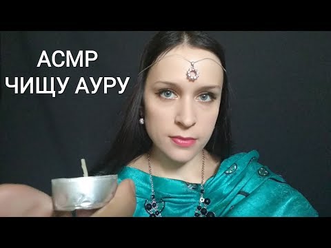 Видео: АСМР | ПОЧИЩУ ТВОЮ АУРУ / Ролевая игра
