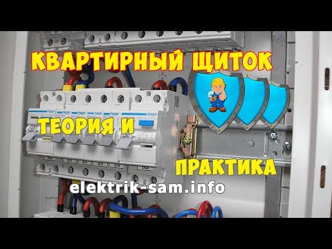 Видео: Квартирный электрический щит - теория и практика