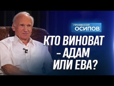 Видео: Кто виноват — Адам или Ева? / А.И. Осипов
