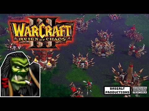 Видео: Пыльные игры Warcraft III: Reign of Chaos (1 часть)