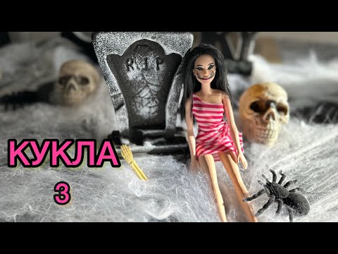 Видео: КУКЛА / ЕПИЗОД 3