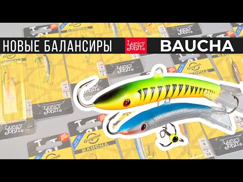 Видео: Балансиры Lucky John Baucha - новинка 2023 года.