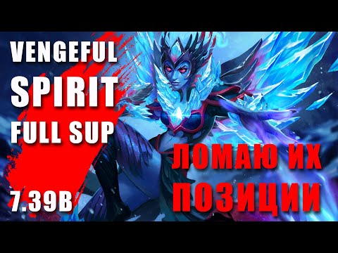 Видео: ЛОМАЮ ИХ ПОЗИЦИИ НА VENGEFUL SPIRIT. 5-ка саппорт в Dota 2. Поднятие рейтинга в доте.