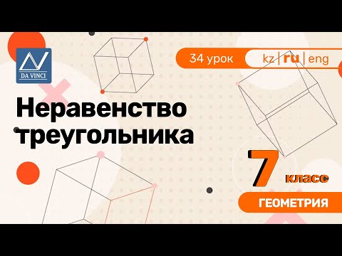 Видео: 7 класс, 34 урок, Неравенство треугольника