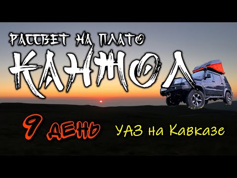 Видео: Рассвет на плато Канжол. 9 день СОЛО путешествия УАЗ на Кавказе. Дорога вниз. #Поплавский