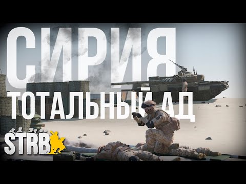 Видео: Силы РФ в Сирии. Попали в настоящую мясорубку | [Squad] #32