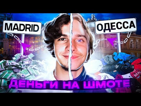 Видео: Как заработать на перепродаже шмота | Секонд хенд | Товарный бизнес | Prada | Stone island | Olx