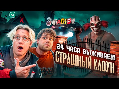 Видео: 24 часа Страшный КЛОУН в ЛАГЕРЕ! ВЫЖИВАЕМ в ДОМЕ с Призраками!