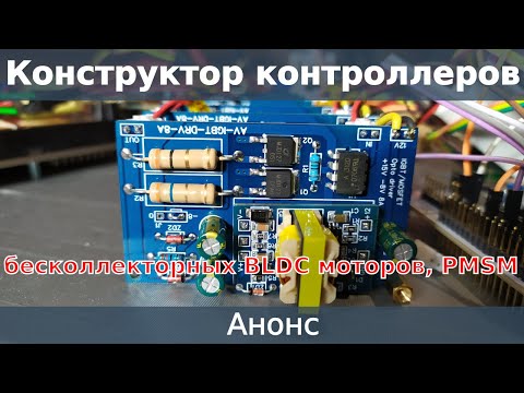 Видео: Анонс. Конструктор контроллеров бесколлекторных BLDC моторов, PMSM