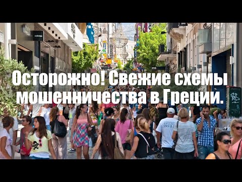 Видео: Осторожно! Свежие схемы мошенничества в Греции.