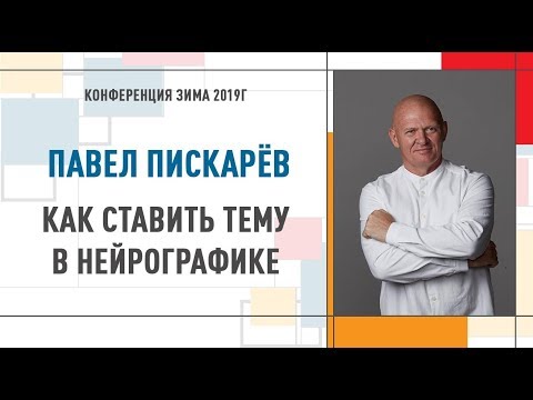 Видео: Как поставить тему в нейрографике | Павел Пискарев   Конференция Инструктор Нейрографики