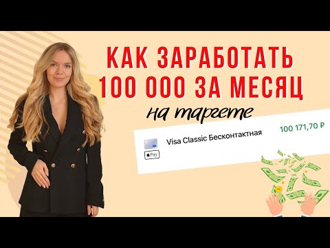 Видео: КАК ЗАРАБОТАТЬ 100000 РУБЛЕЙ НА ТАРГЕТИРОВАННОЙ РЕКЛАМЕ