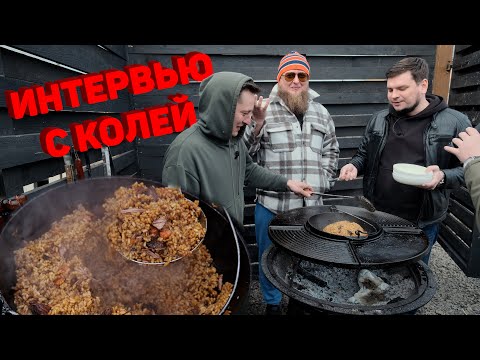 Видео: ПЛОВ ПОЛУЧИЛСЯ?! ИНТЕРВЬЮ С КОЛЕЙ!