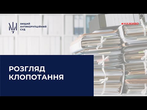 Видео: Розгляд клопотання про застосування запобіжного заходу у вигляді тримання під вартою