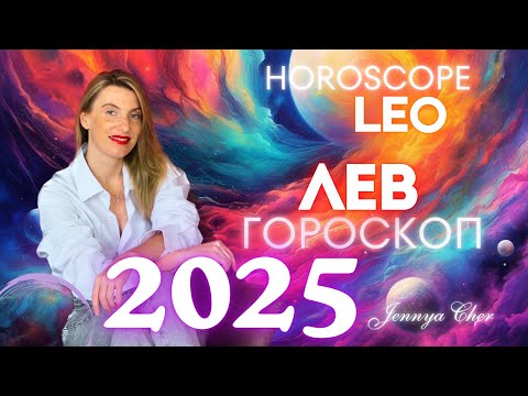 Видео: ГОРОСКОП ЛЕВ НА 2025 год 🔥