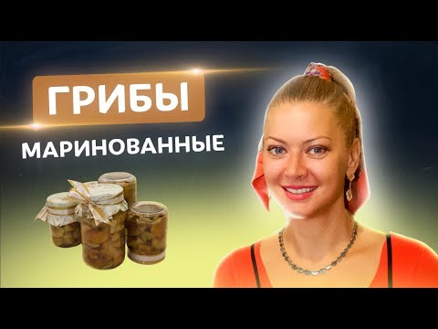 Видео: Экстренный выпуск! Сразу после леса! Маринованные грибы с Таней Литвиновой
