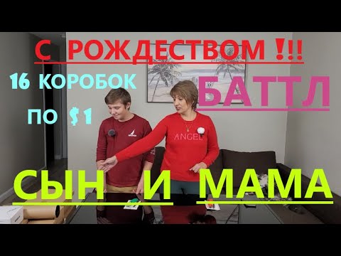 Видео: Баттл Загадочных Посылок - 16 Посылок по 1$, не пропустите Баттл Между Сыном и Мамой.