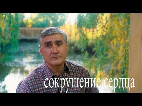 Видео: Сокрушение сердца