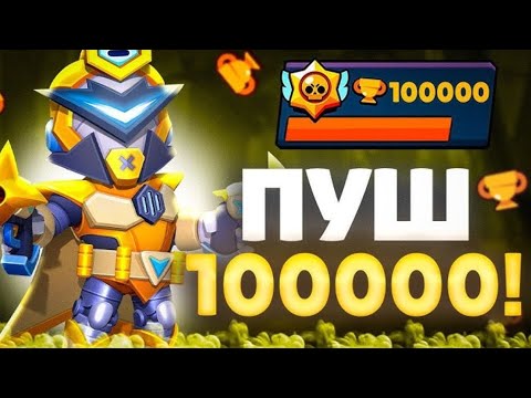 Видео: Пуш 100к кубков🥵❤️‍🔥Апнул 35 ранг и 20 ранг👇👇👇