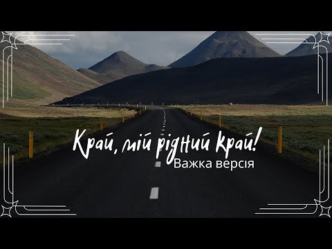 Видео: Край,мій рідний край! (Metal Cover)