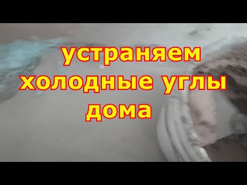 Видео: Устранение продувания углов.