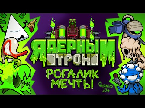 Видео: Рогалик, который стоит вашего внимания // Nuclear throne
