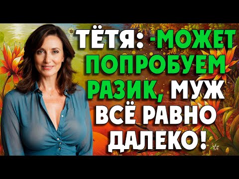 Видео: Молодой остался с тётей один на один и был в шоке…