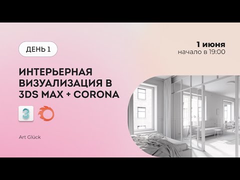 Видео: Интенсив Интерьер в 3Ds Max + Corona Renderer (Часть 1)