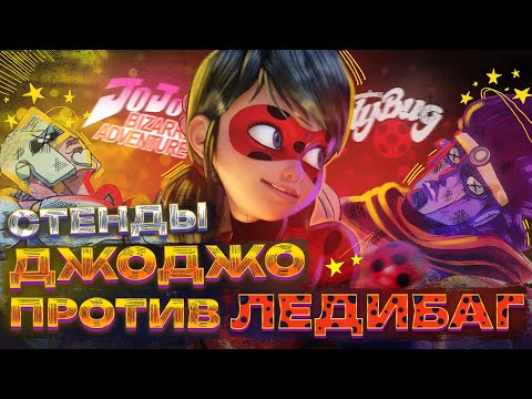 Видео: ВСЕ СТЕНДЫ В JOJO ПРОТИВ LADYBUG