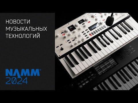 Видео: News 185 - новинки NAMM 2024