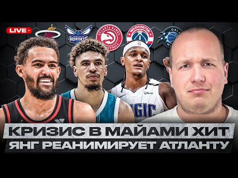 Видео: ТРЭЙ ЯНГ ДОВЕДЕТ АТЛАНТУ ДО ФИНАЛОВ КОНФЕРЕНЦИЙ НБА? ПЕРЕСТРОЙКА МАЙАМИ ХИТ? ОБНОВЛЕННЫЕ ОРЛАНДО