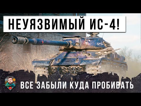 Видео: ВСЕ ЗАБЫЛИ КУДА ЕГО ПРОБИВТЬ! НЕУЯЗВИМЫЙ ИС-4 И НОВЫЙ МИРОВОЙ РЕКОРД ДАМАГА МИРА ТАНКОВ!