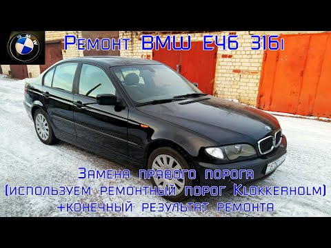 Видео: Ремонт BMW E46 316I. Замена правого порога. (Устанавливаем купленный ремонтный порог).