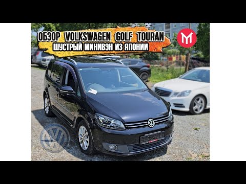 Видео: Обзор Volkswagen Golf Touran - шустрый минивэн из Японии