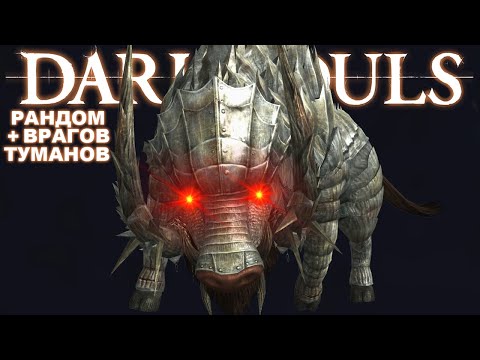 Видео: Великолепный рандом // Dark Souls Fog + Enemy Randomizer #1